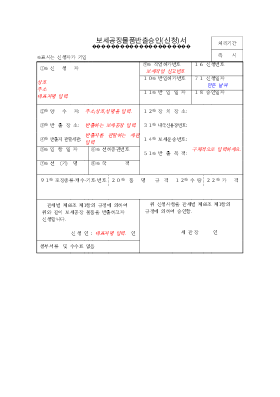 보세공장물품반출승인(신청)서